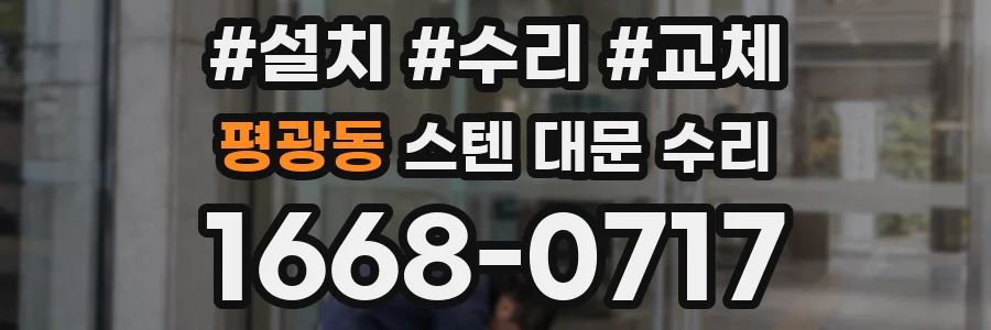 평광동 스텐 대문 수리