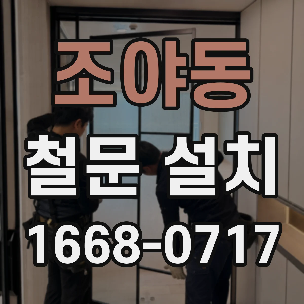 조야동 철문 설치