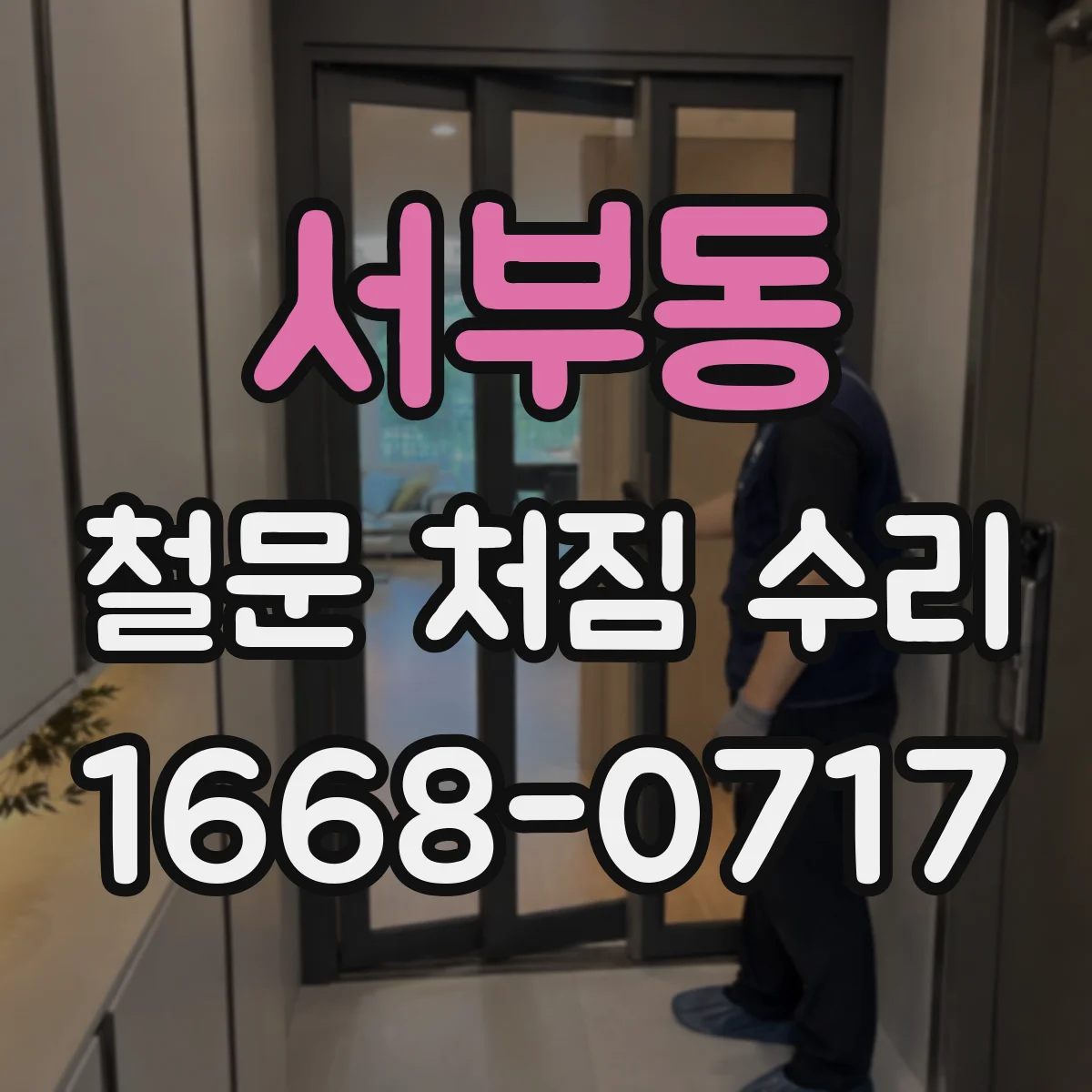 서부동 철문 처짐 수리