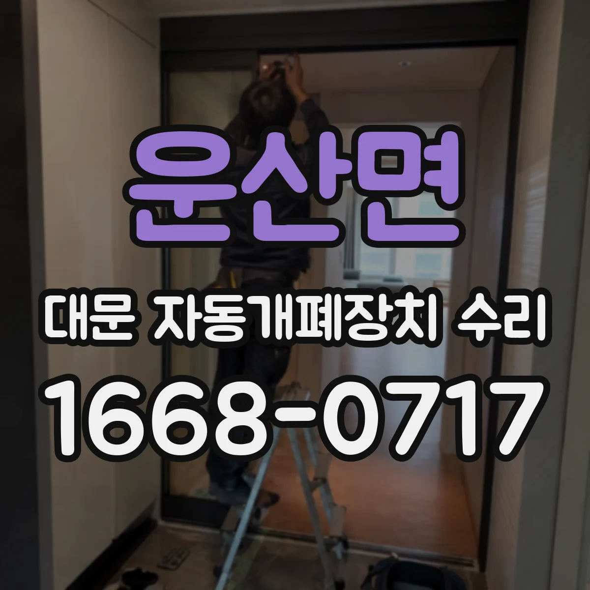 운산면 대문 자동개폐장치 수리