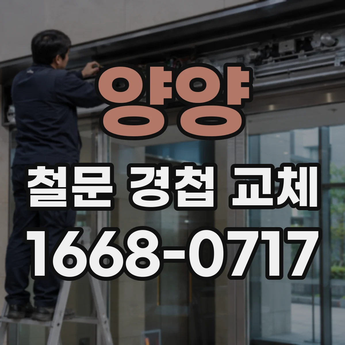 양양 철문 경첩 교체