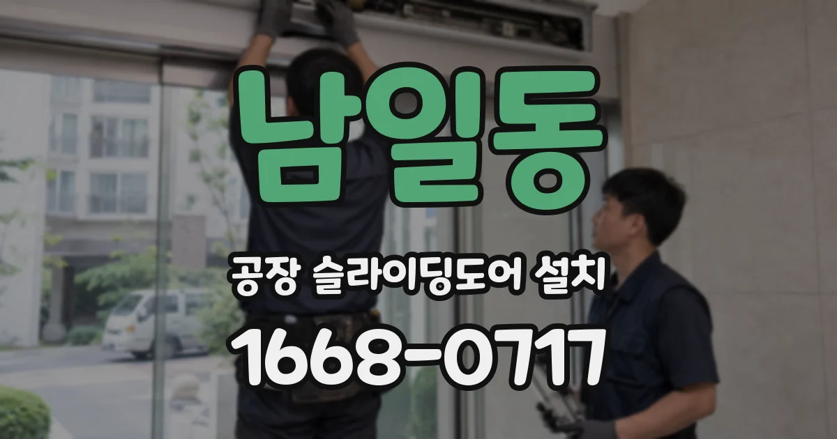 남일동 공장 슬라이딩도어 설치