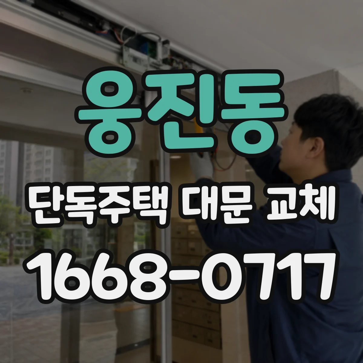 웅진동 단독주택 대문 교체
