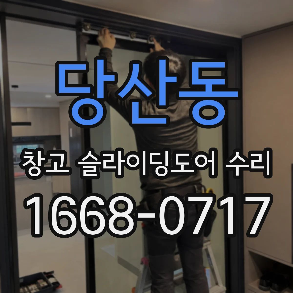 당산동 창고 슬라이딩도어 수리