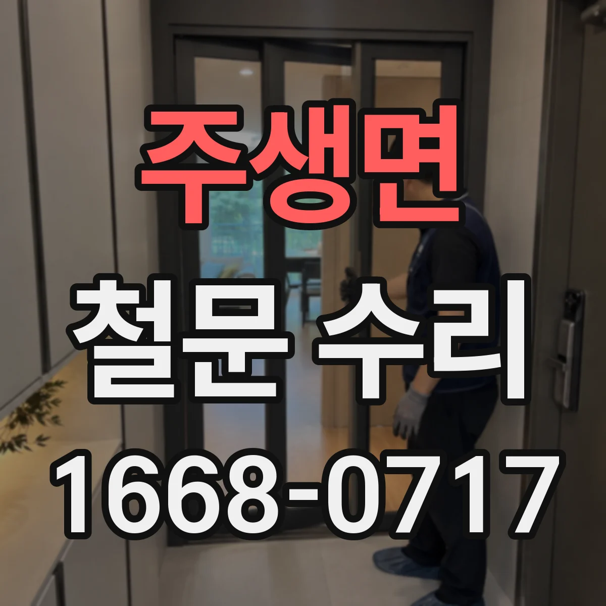 주생면 철문 수리