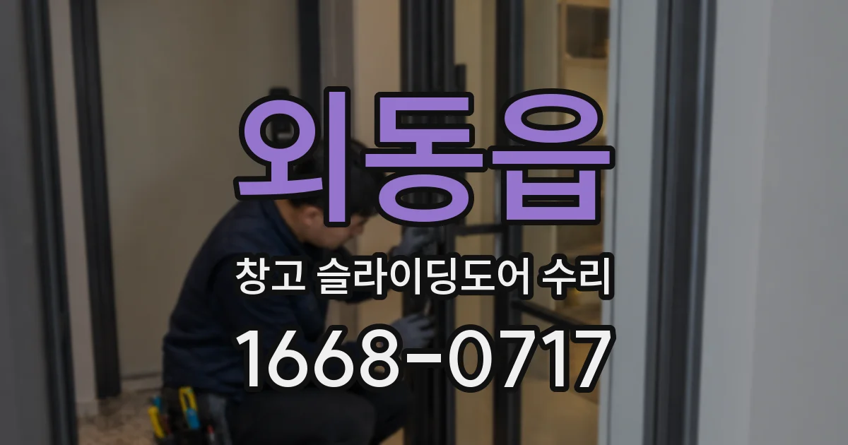 외동읍 창고 슬라이딩도어 수리