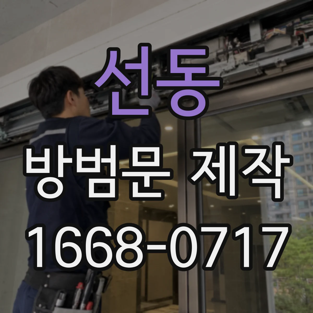 선동 방범문 제작