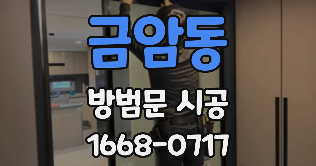 금암동 방범문 시공