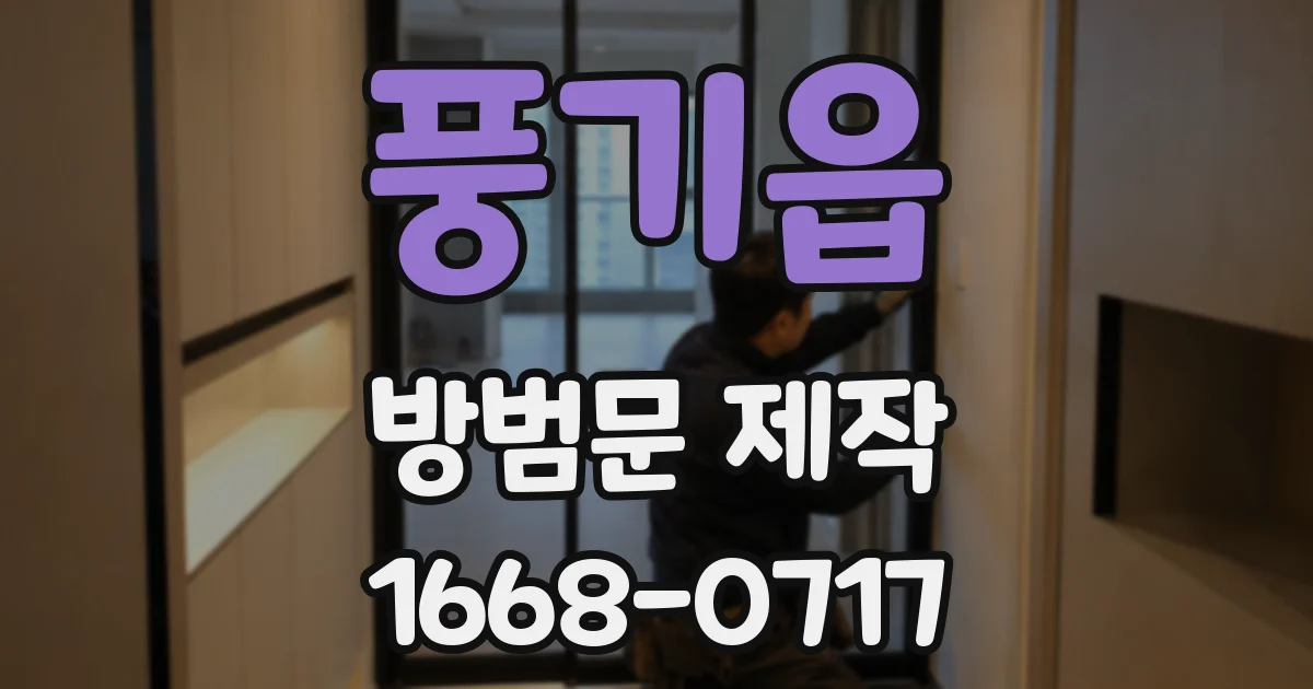 풍기읍 방범문 제작