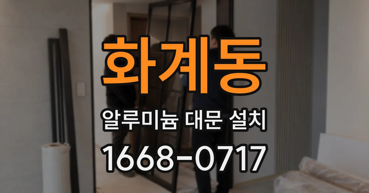 화계동 알루미늄 대문 설치