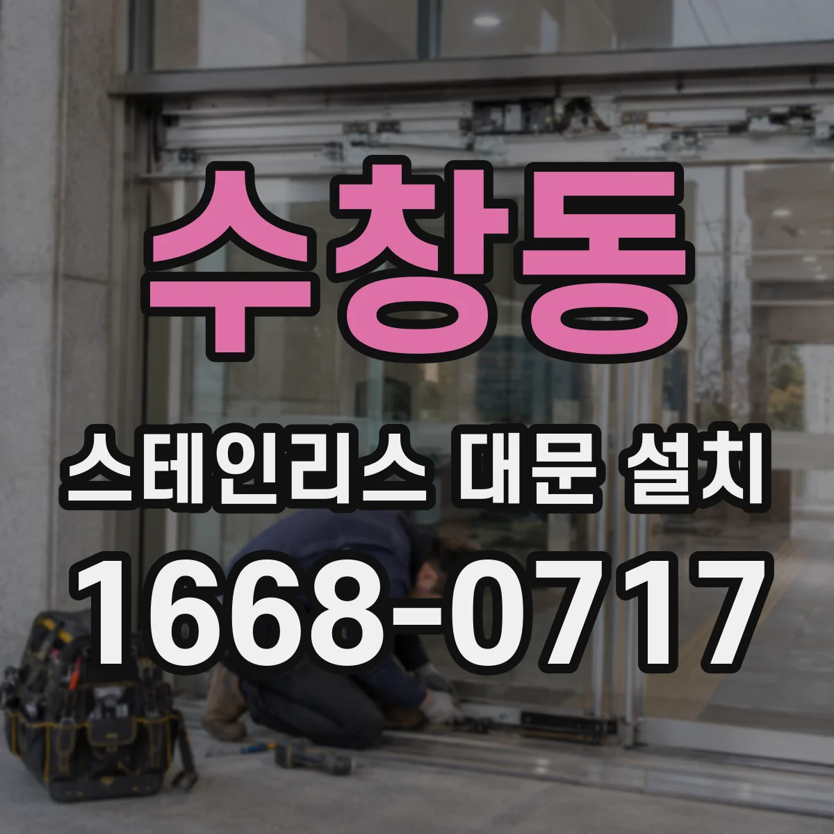 수창동 스테인리스 대문 설치