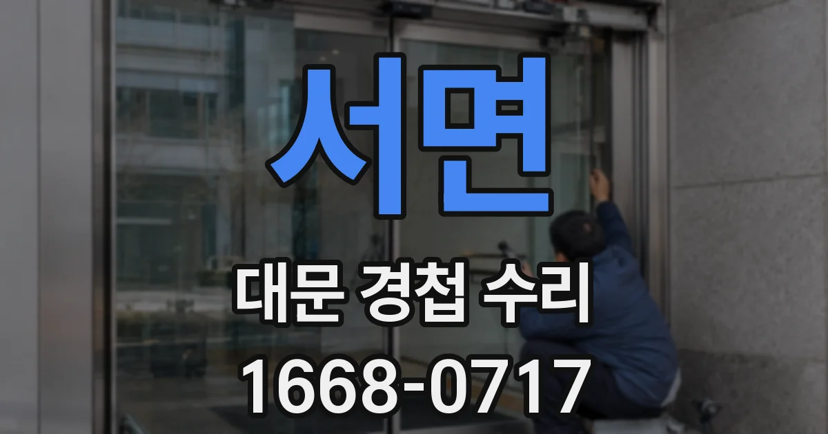서면 대문 경첩 수리