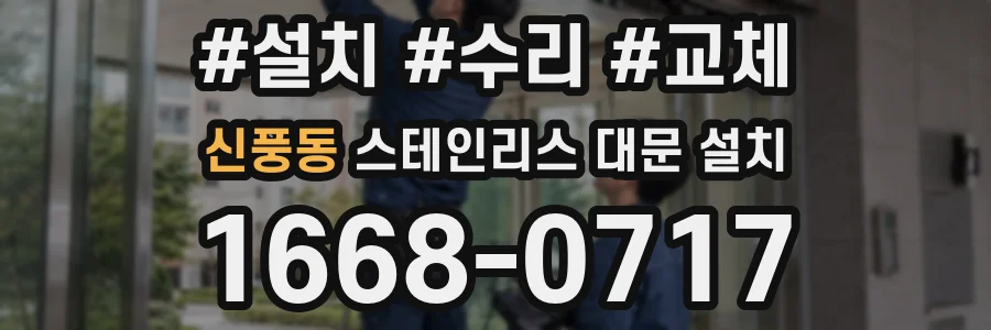신풍동 스테인리스 대문 설치