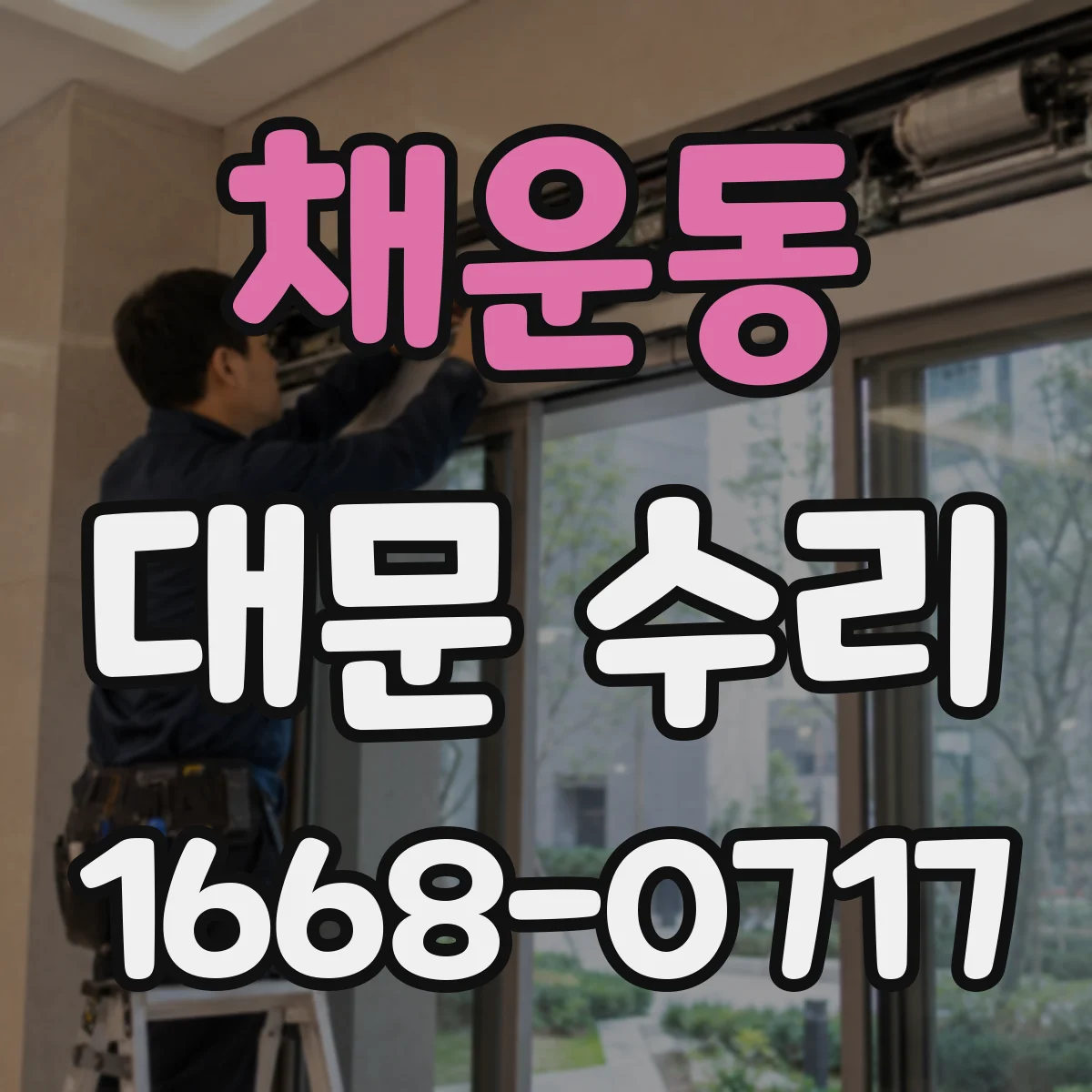 채운동 대문 수리