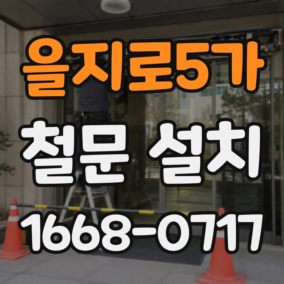 을지로5가 철문 설치