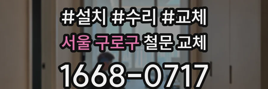 서울 구로구 철문 교체