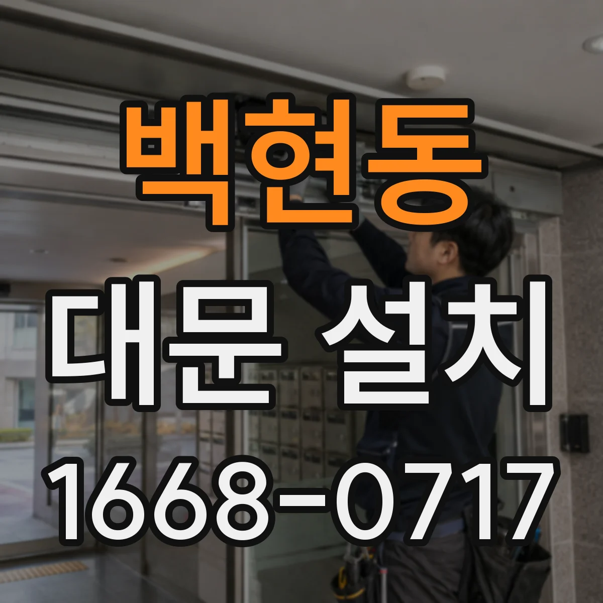 백현동 대문 설치