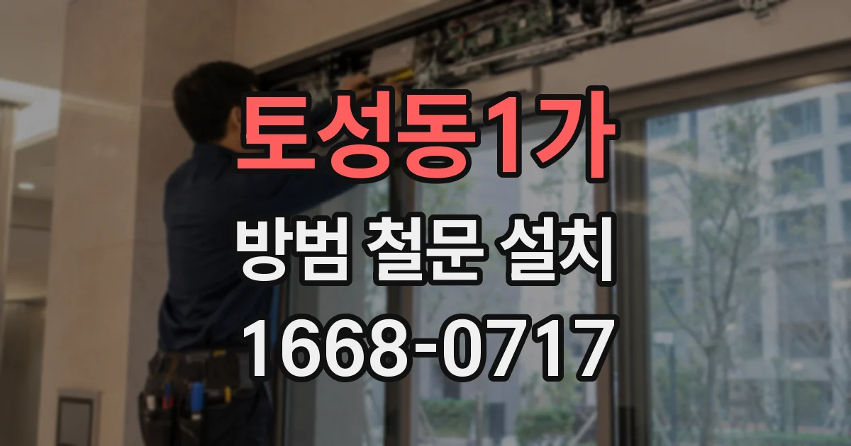 토성동1가 방범 철문 설치
