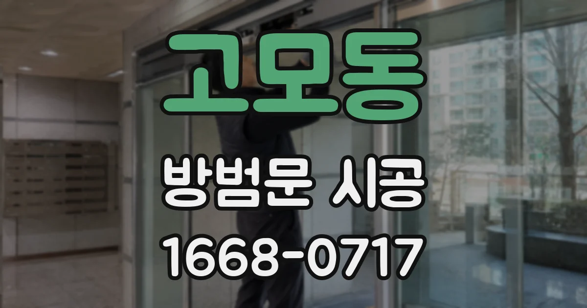 고모동 방범문 시공