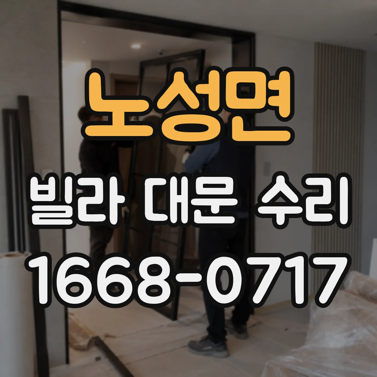노성면 빌라 대문 수리