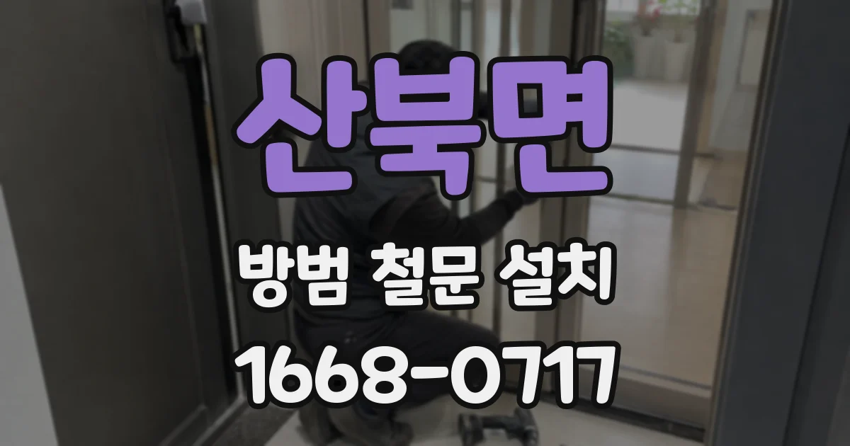 산북면 방범 철문 설치