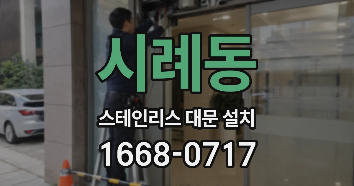 시례동 스테인리스 대문 설치