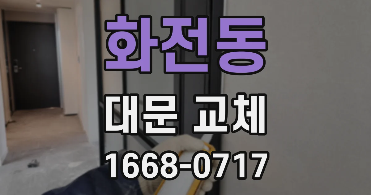 화전동 대문 교체