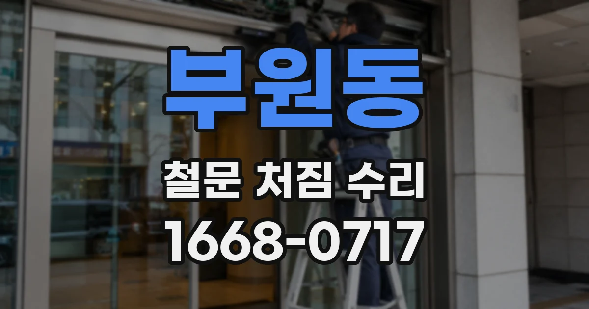 부원동 철문 처짐 수리