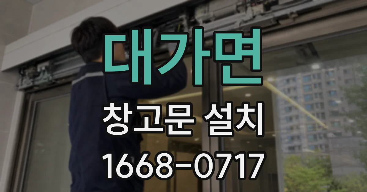 대가면 창고문 설치