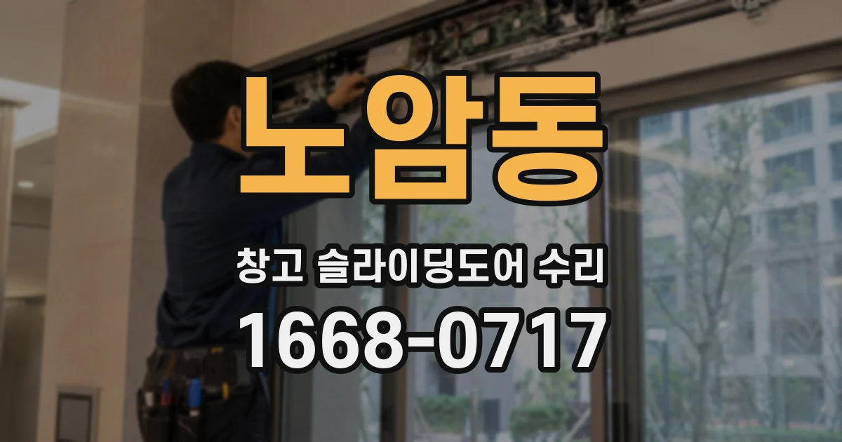 노암동 창고 슬라이딩도어 수리