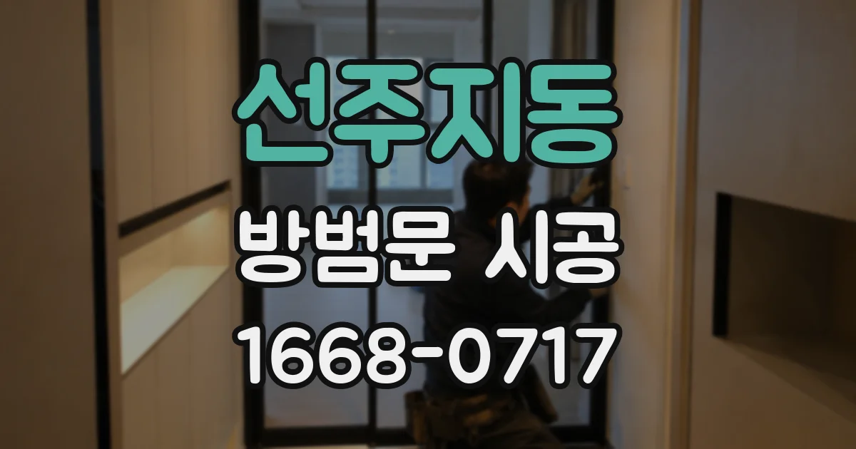 선주지동 방범문 시공