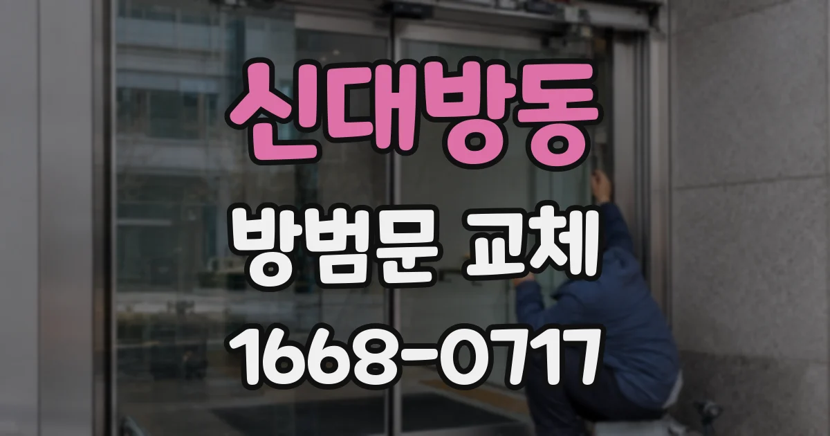 신대방동 방범문 교체