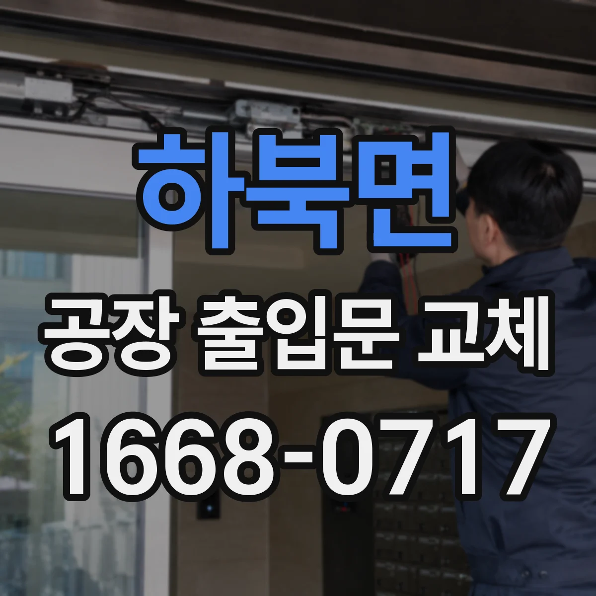 하북면 공장 출입문 교체