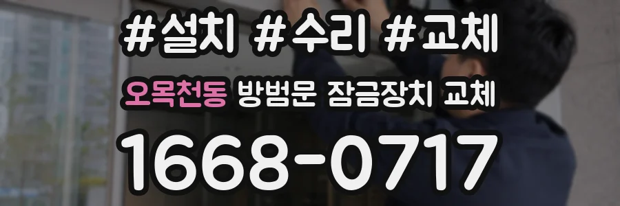 오목천동 방범문 잠금장치 교체
