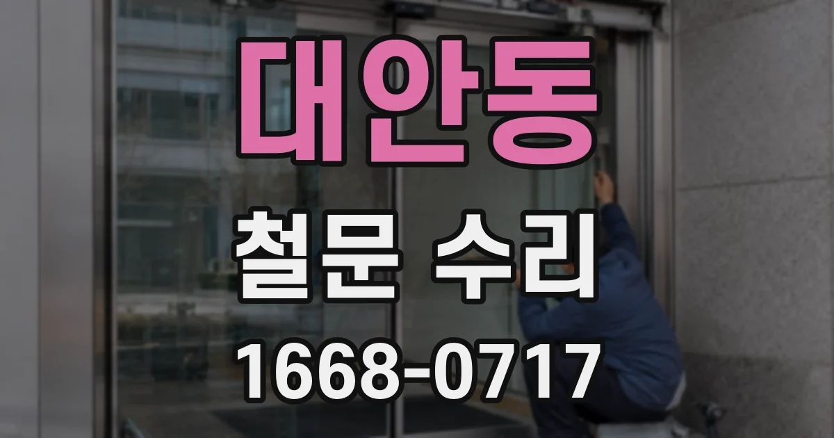 대안동 철문 수리