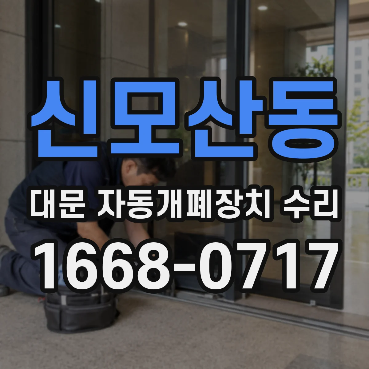 신모산동 대문 자동개폐장치 수리