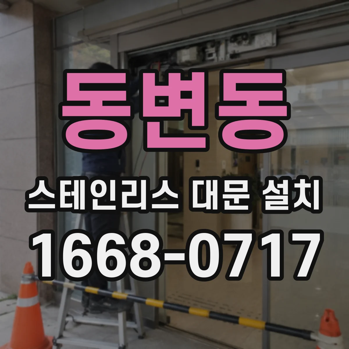 동변동 스테인리스 대문 설치