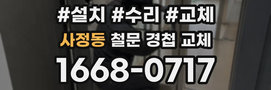 사정동 철문 경첩 교체