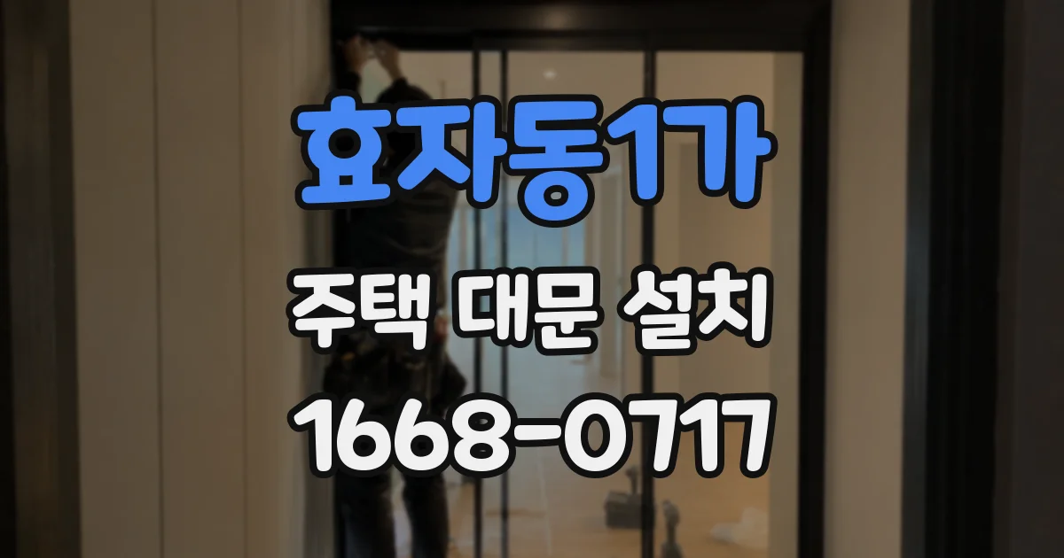 효자동1가 주택 대문 설치