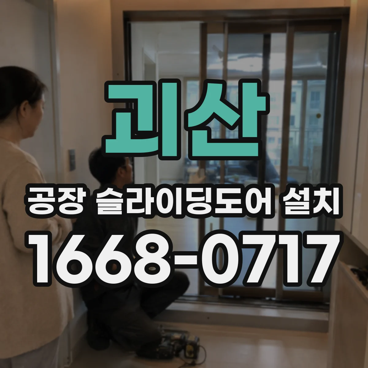 괴산 공장 슬라이딩도어 설치