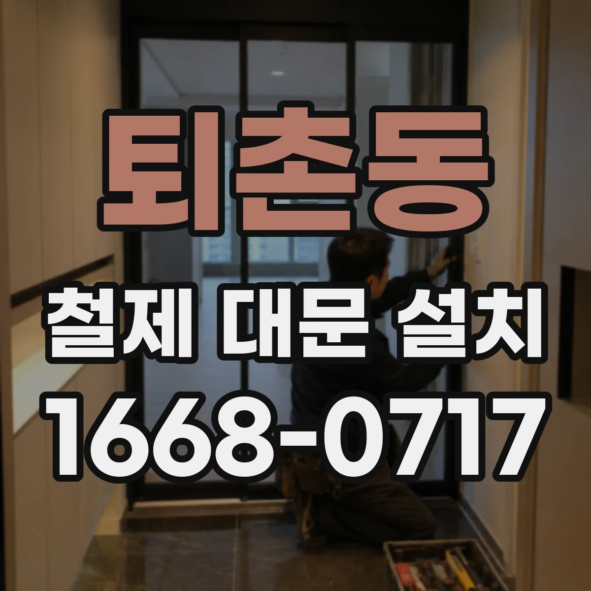퇴촌동 철제 대문 설치