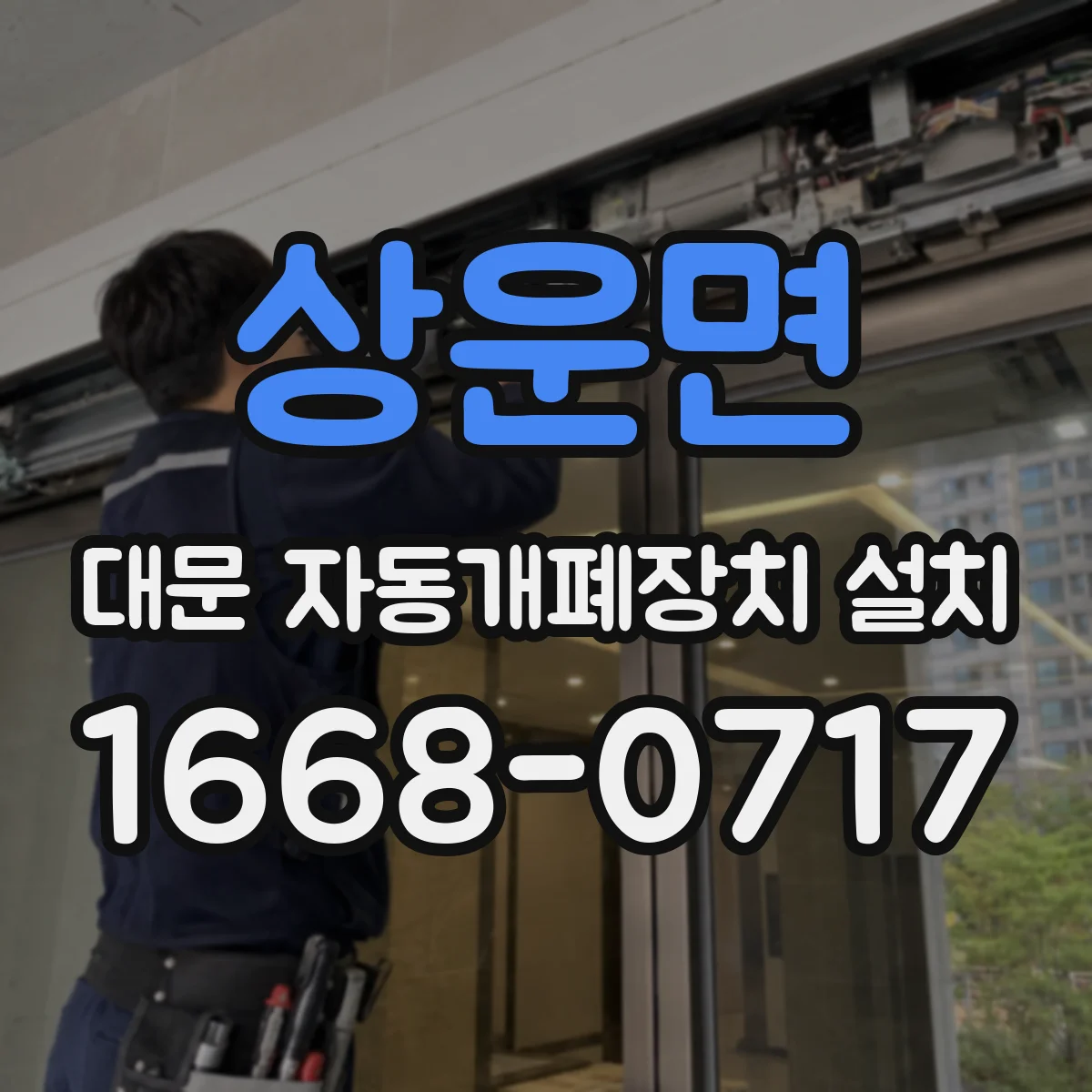 상운면 대문 자동개폐장치 설치