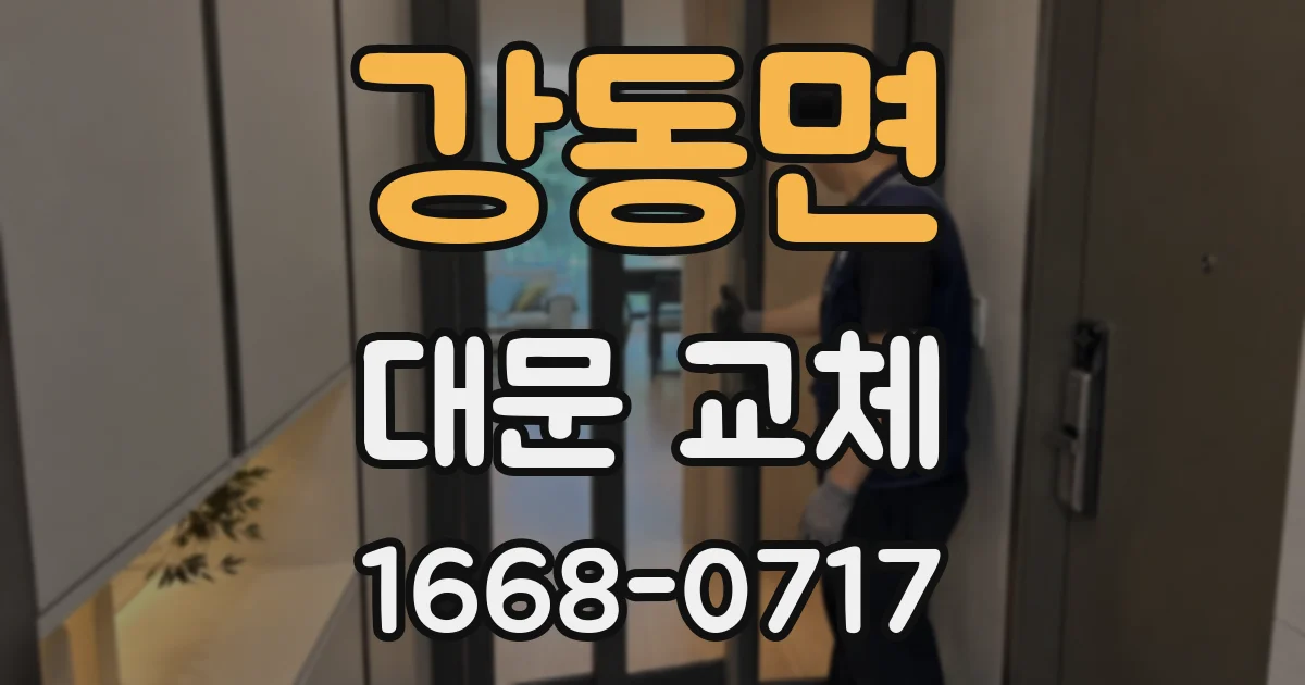 강동면 대문 교체
