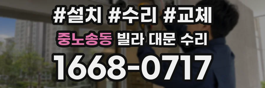 중노송동 빌라 대문 수리