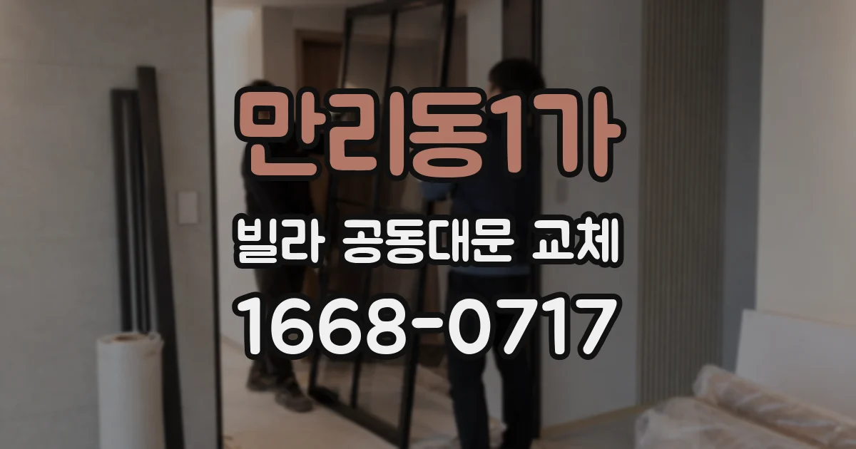 만리동1가 빌라 공동대문 교체