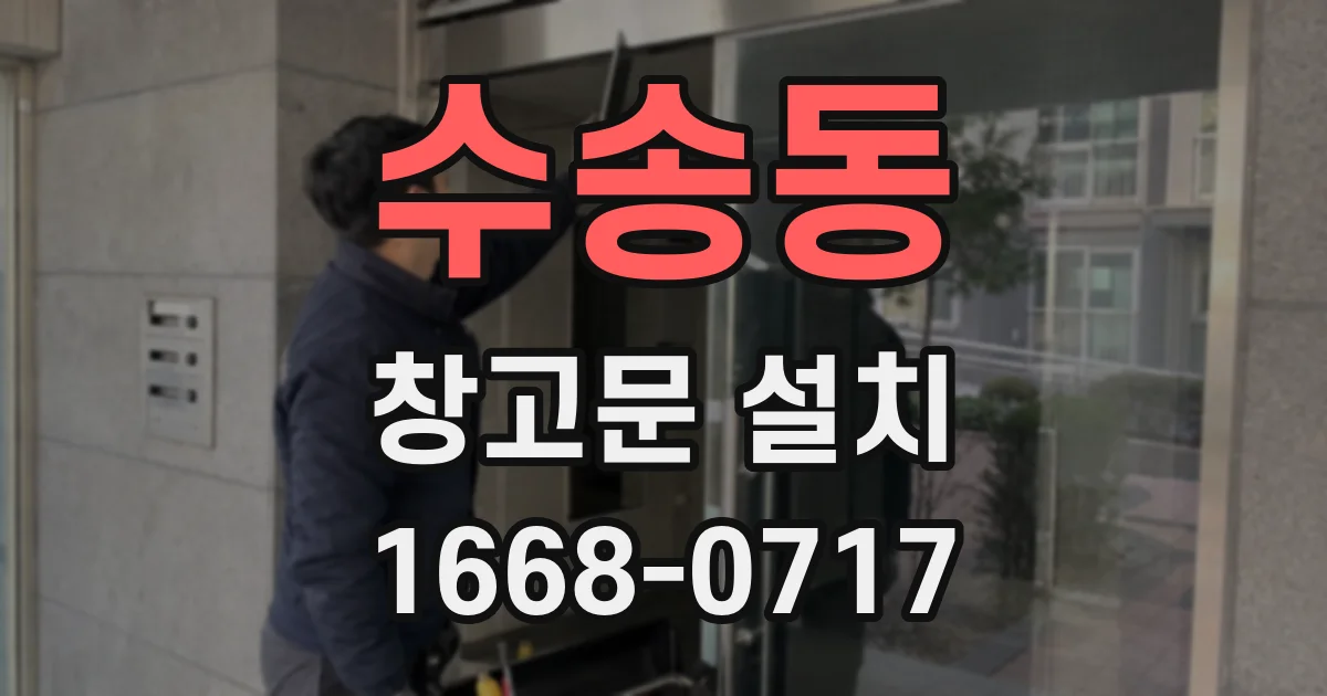 수송동 창고문 설치