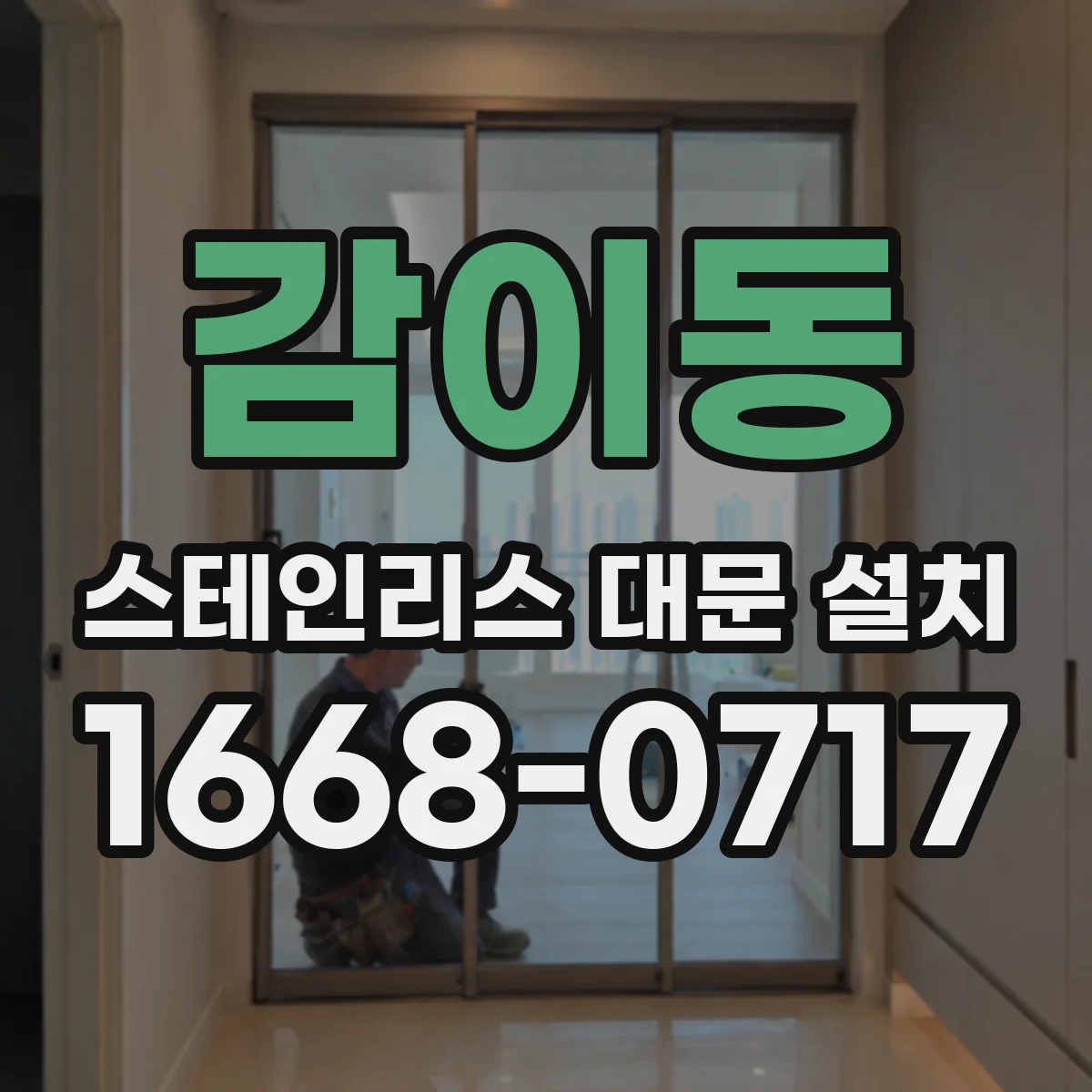 감이동 스테인리스 대문 설치