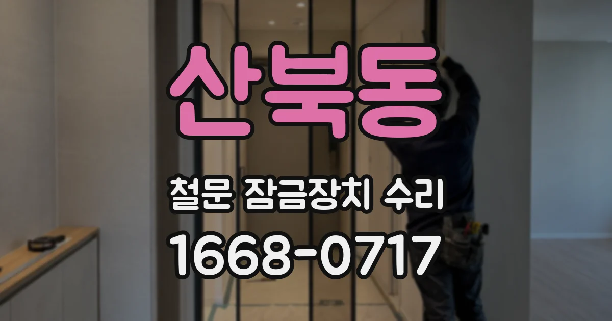 산북동 철문 잠금장치 수리