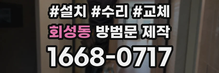 회성동 방범문 제작