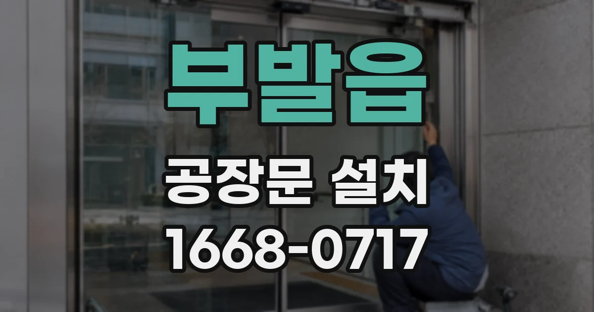 부발읍 공장문 설치